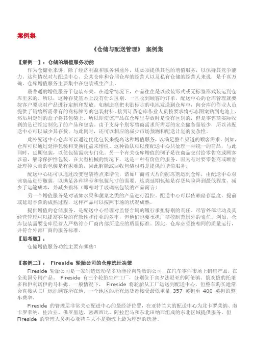 仓储与配送管理案例集