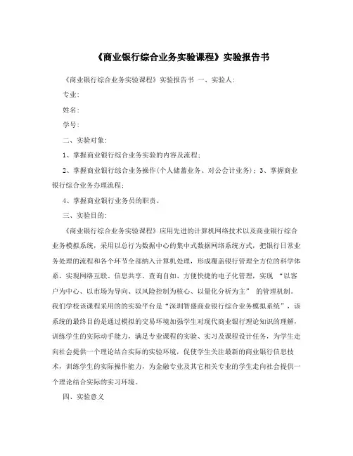 《商业银行综合业务实验课程》实验报告书