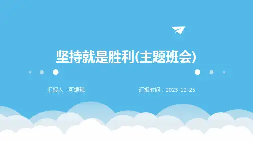 坚持就是胜利(主题班会)