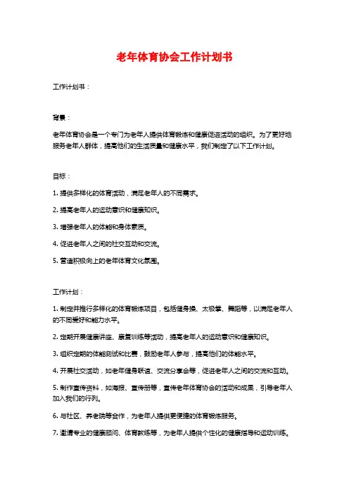 老年体育协会工作计划书 (2)