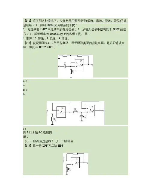 模拟电子技术基础王淑娟第九章答案