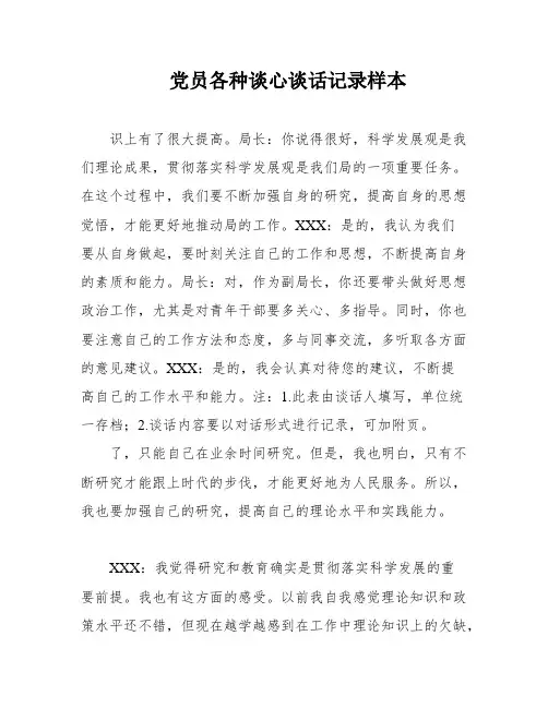党员各种谈心谈话记录样本