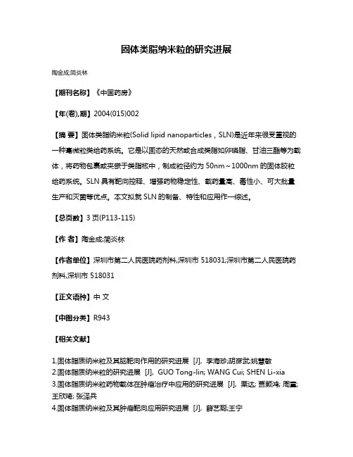 固体类脂纳米粒的研究进展