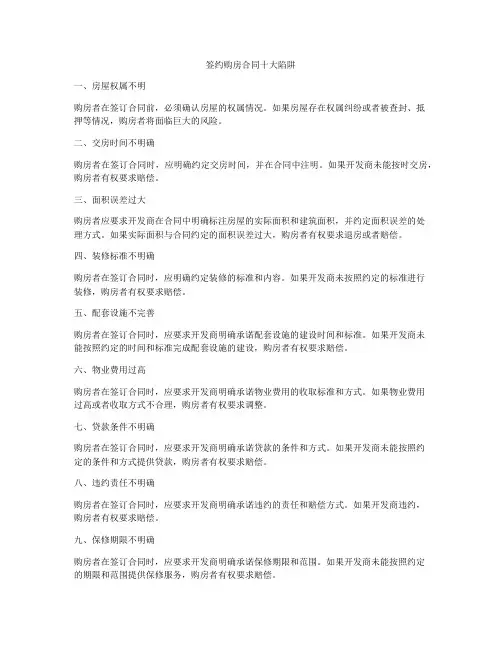 签约购房合同十大陷阱