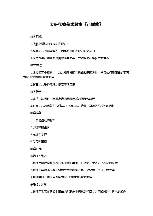 大班优秀美术教案《小树林》