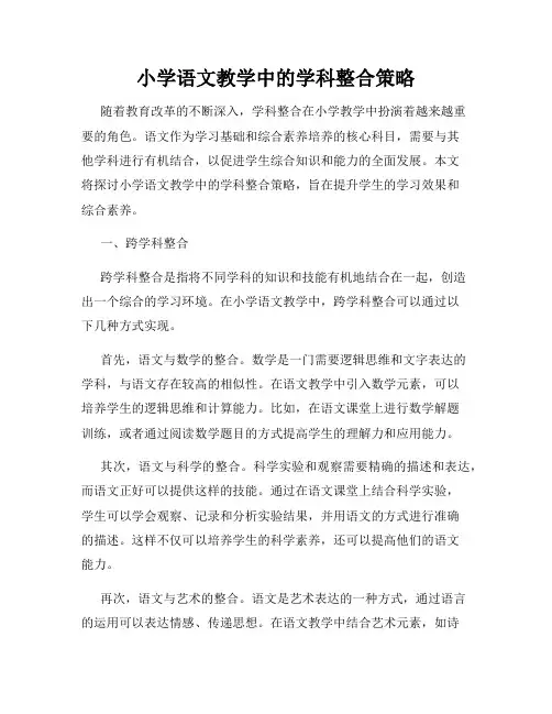 小学语文教学中的学科整合策略