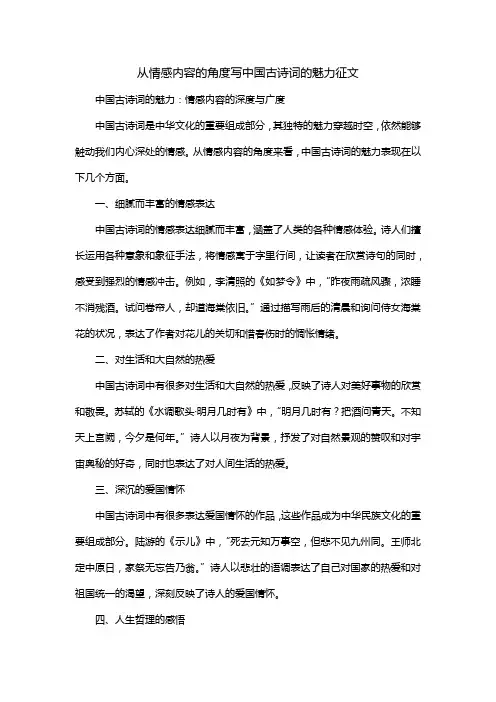 从情感内容的角度写中国古诗词的魅力征文