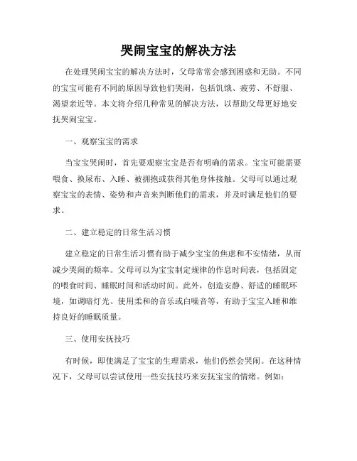 哭闹宝宝的解决方法