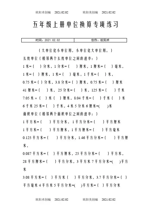 五年级上册单位换算专项练习之欧阳术创编