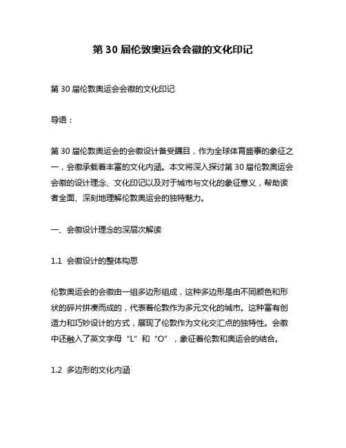 第30届伦敦奥运会会徽的文化印记