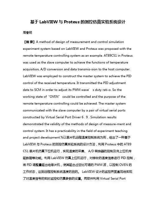 基于LabVIEW与Proteus的测控仿真实验系统设计
