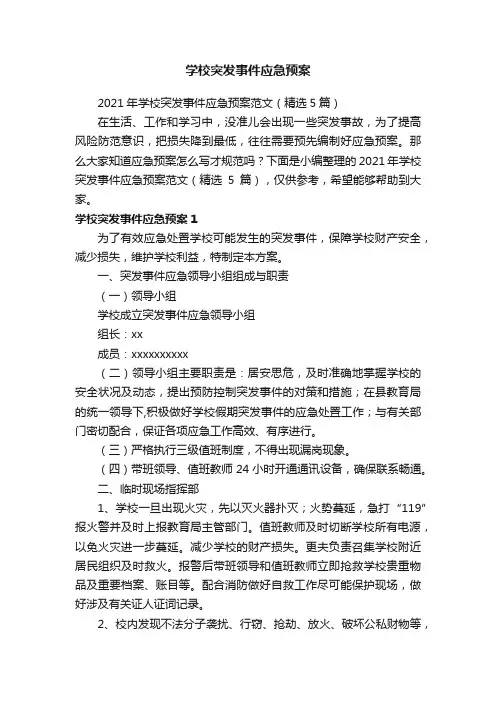 2021年学校突发事件应急预案范文（精选5篇）