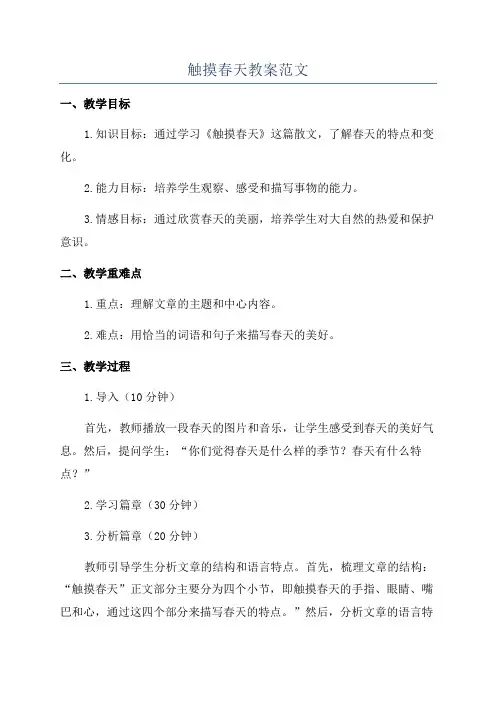 触摸春天教案范文