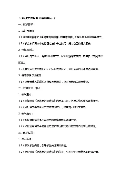 诸葛亮舌战群儒 教案教学设计