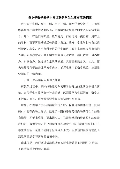在小学数学教学中密切联系学生生活实际