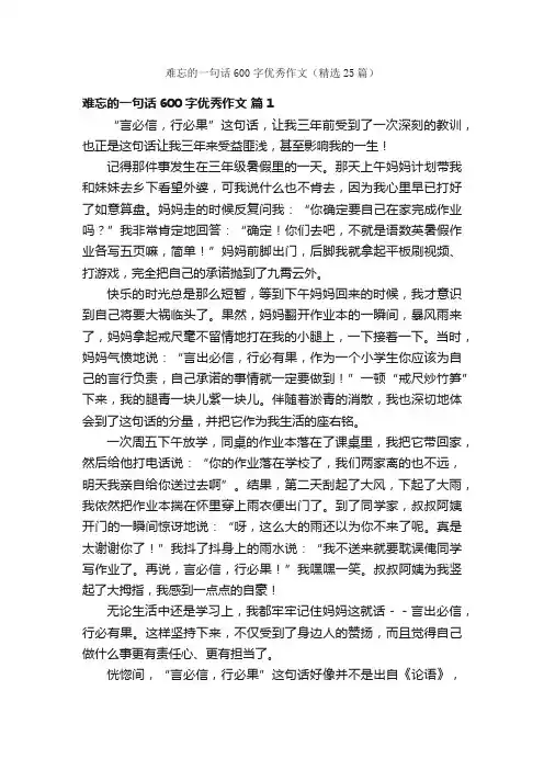 难忘的一句话600字优秀作文（精选25篇）