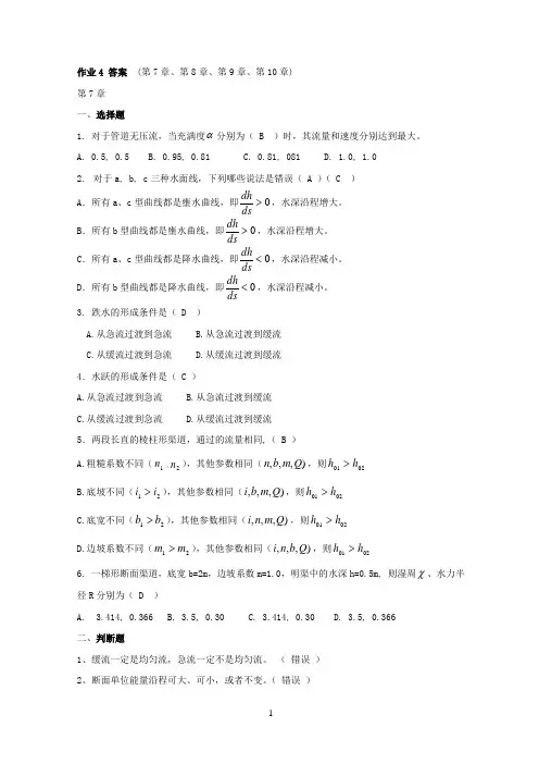 流体力学作业4 答案