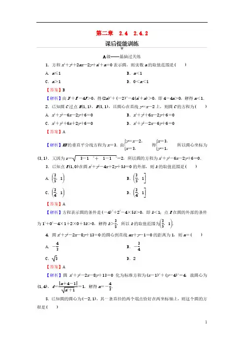 人教A版高中数学选修1第二章直线和圆的方程2