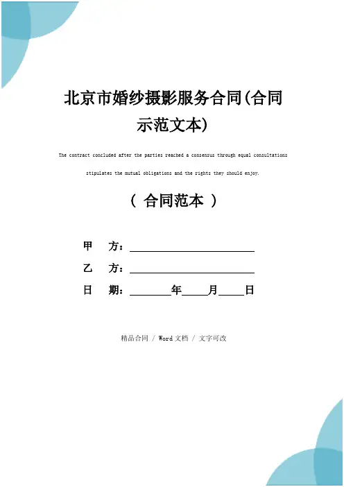北京市婚纱摄影服务合同(合同示范文本)