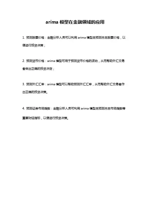 arima模型在金融领域的应用