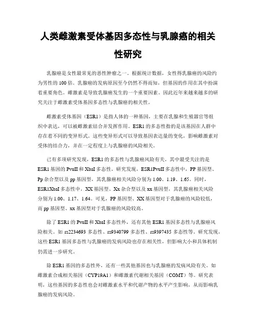 人类雌激素受体基因多态性与乳腺癌的相关性研究