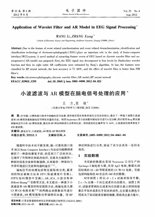 小波滤波与AR模型在脑电信号处理的应用