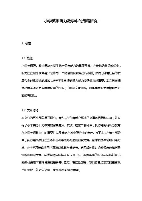 小学英语听力教学中的策略研究