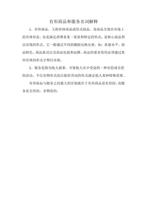 有形商品和服务名词解释