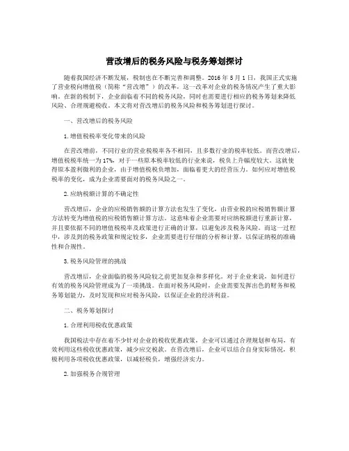 营改增后的税务风险与税务筹划探讨