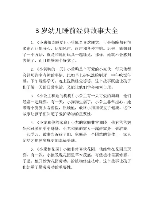 3岁幼儿睡前经典故事大全
