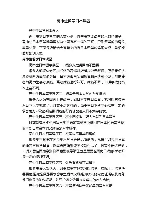 高中生留学日本误区