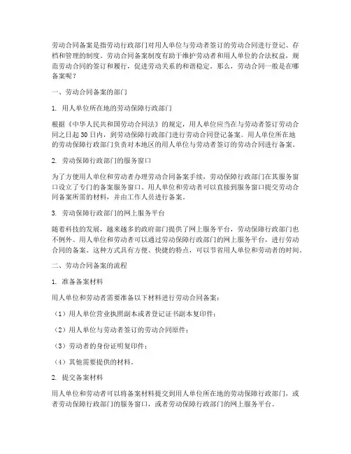 劳动合同一般是在哪备案