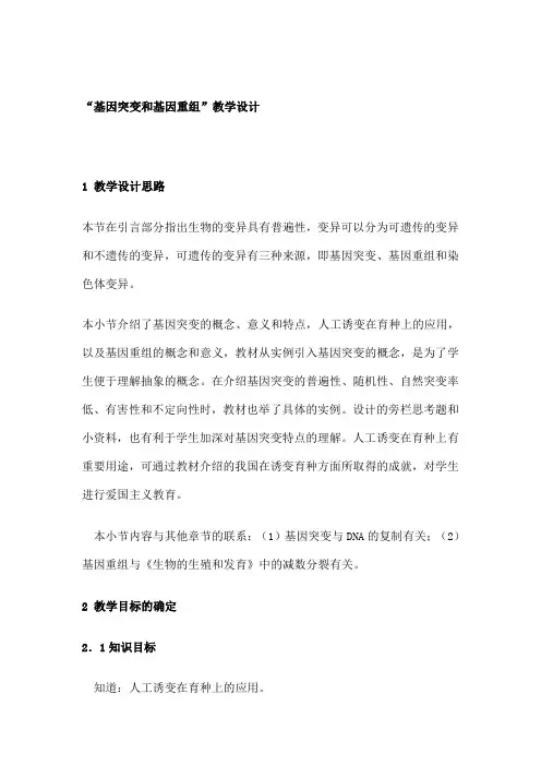 “基因突变和基因重组”教学设计