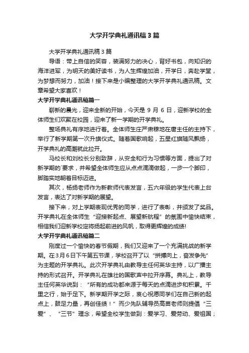 大学开学典礼通讯稿3篇