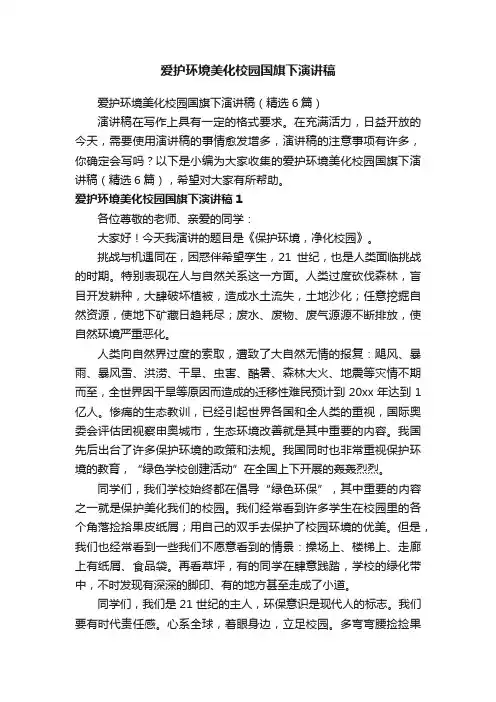 爱护环境美化校园国旗下演讲稿（精选6篇）