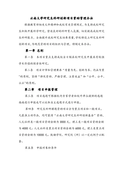 云南大学研究生科研创新项目资助管理办法