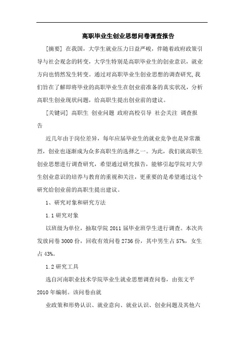高职毕业生创业思想问卷调查报告论文