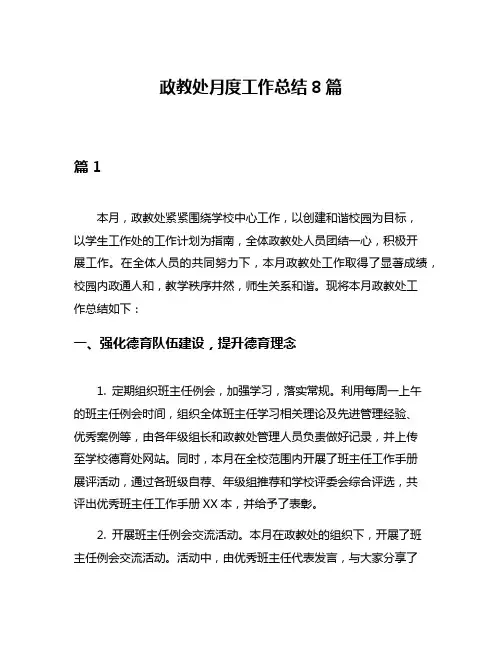 政教处月度工作总结8篇