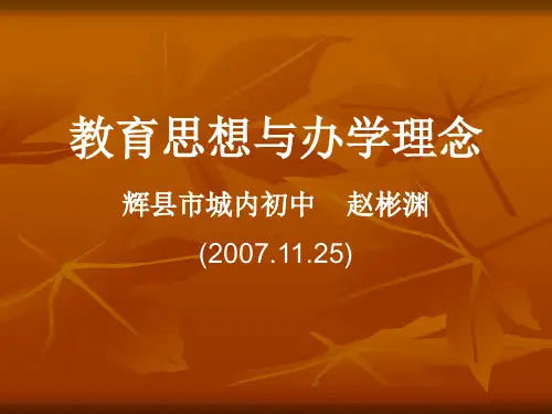 教育思想与办学理念