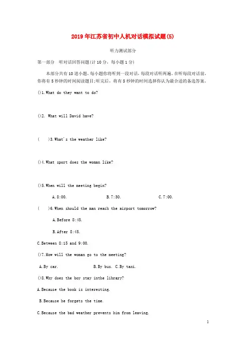 江苏省初中英语人机对话模拟试题(5)