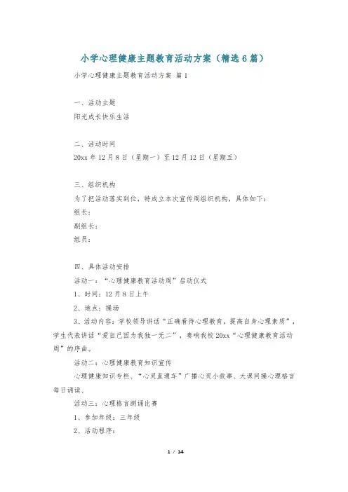 小学心理健康主题教育活动方案(精选6篇)