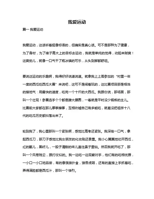 作文《我爱运动》