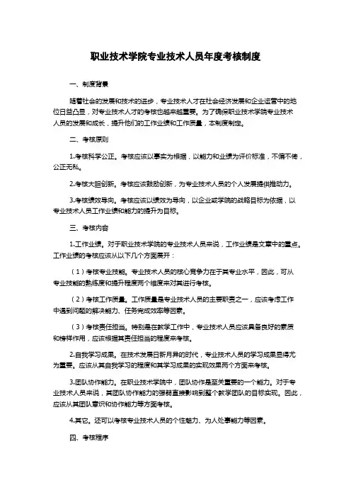 职业技术学院专业技术人员年度考核制度