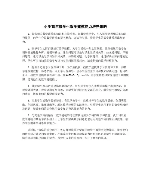 小学高年级学生数学建模能力培养策略