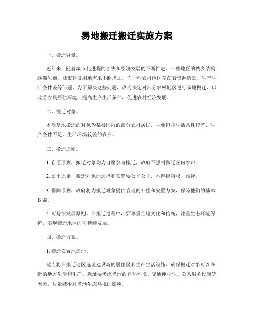 易地搬迁搬迁实施方案