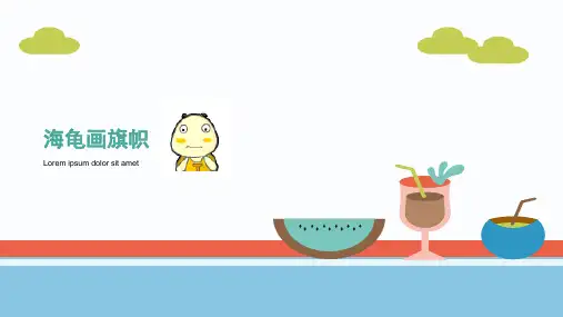 小学信息技术之小海龟画旗帜