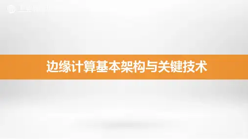 边缘计算基本架构与关键技术