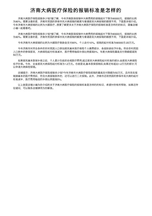 济南大病医疗保险的报销标准是怎样的