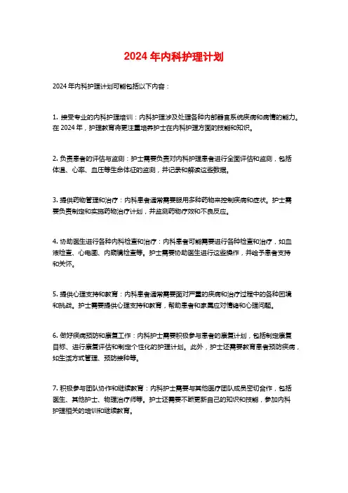 2024年内科护理计划