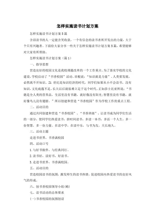 怎样实施读书计划方案